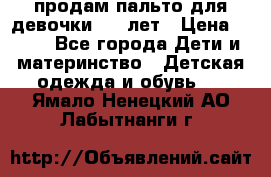 продам пальто для девочки 7-9 лет › Цена ­ 500 - Все города Дети и материнство » Детская одежда и обувь   . Ямало-Ненецкий АО,Лабытнанги г.